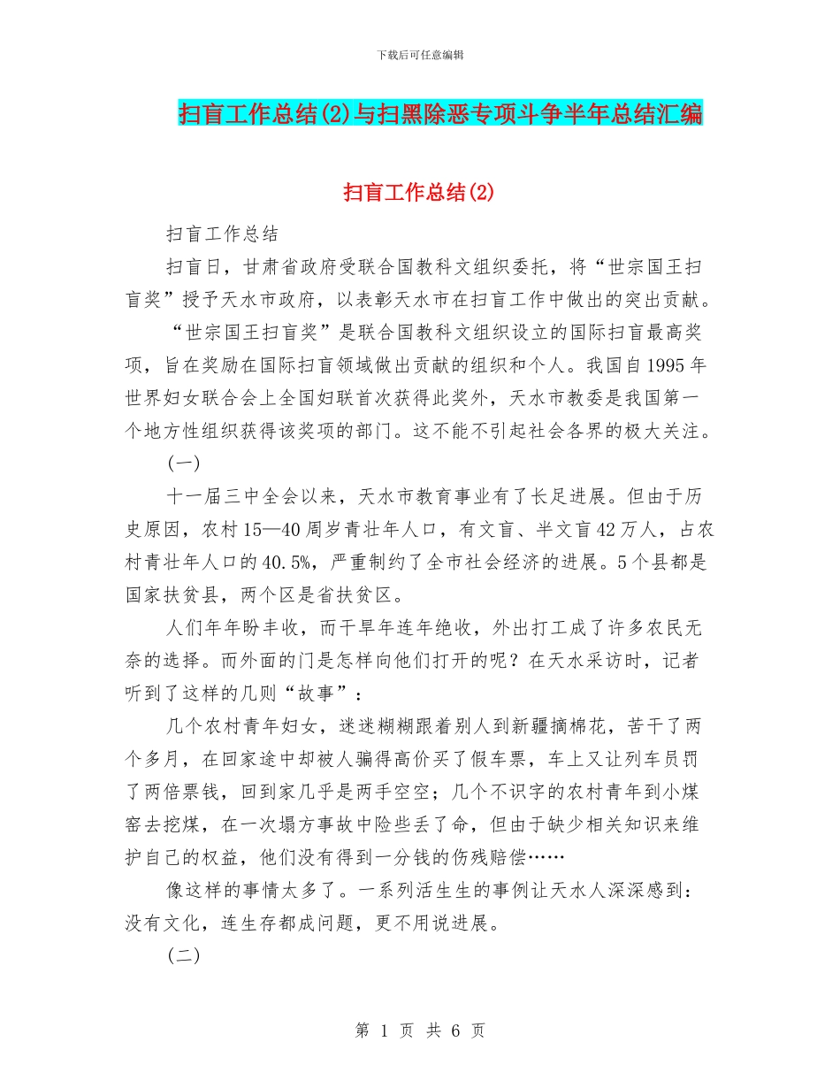 扫盲工作总结与扫黑除恶专项斗争半年总结汇编_第1页