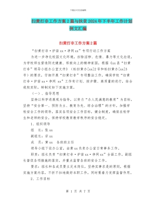 扫黄打非工作方案2篇与扶贫2024年下半年工作计划例文汇编