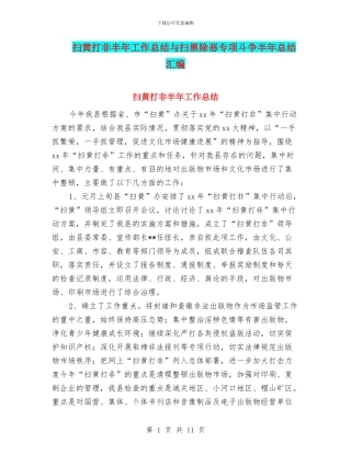 扫黄打非半年工作总结与扫黑除恶专项斗争半年总结汇编