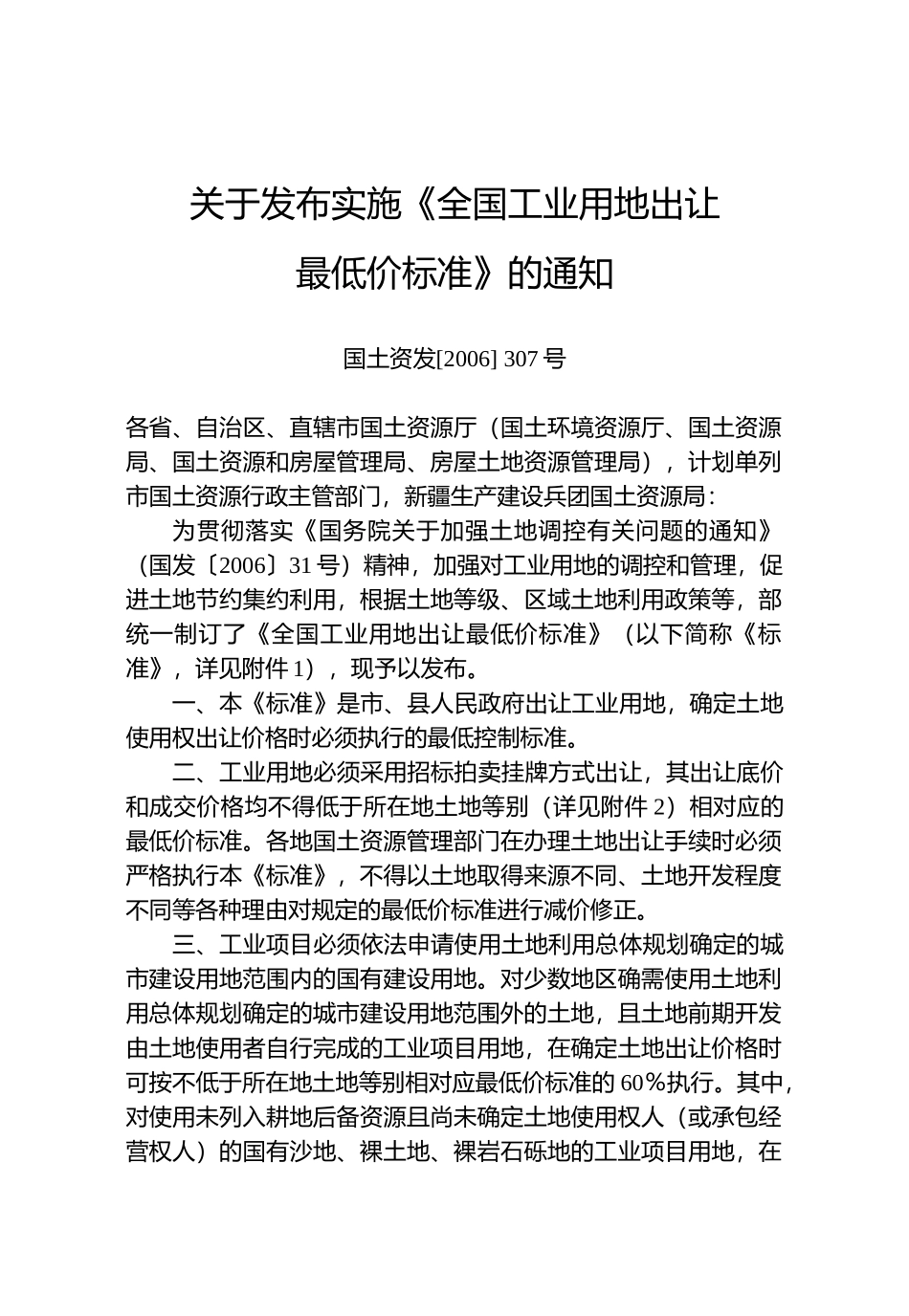 关于发布实施工业用地最低价标准doc-关于发布实施《全国_第1页