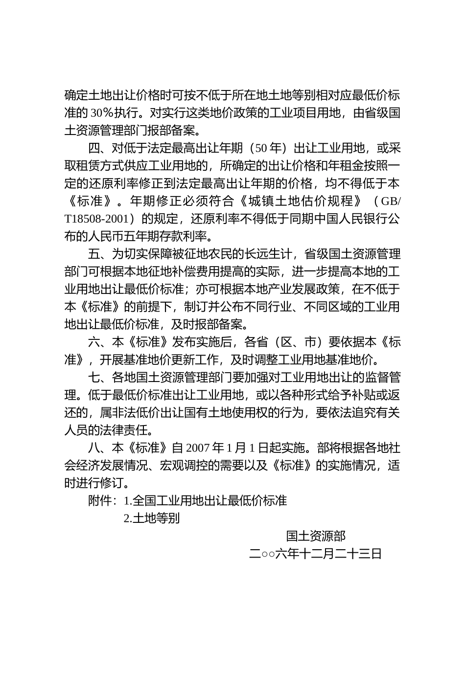 关于发布实施工业用地最低价标准doc-关于发布实施《全国_第2页