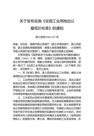 关于发布实施工业用地最低价标准doc-关于发布实施《全国
