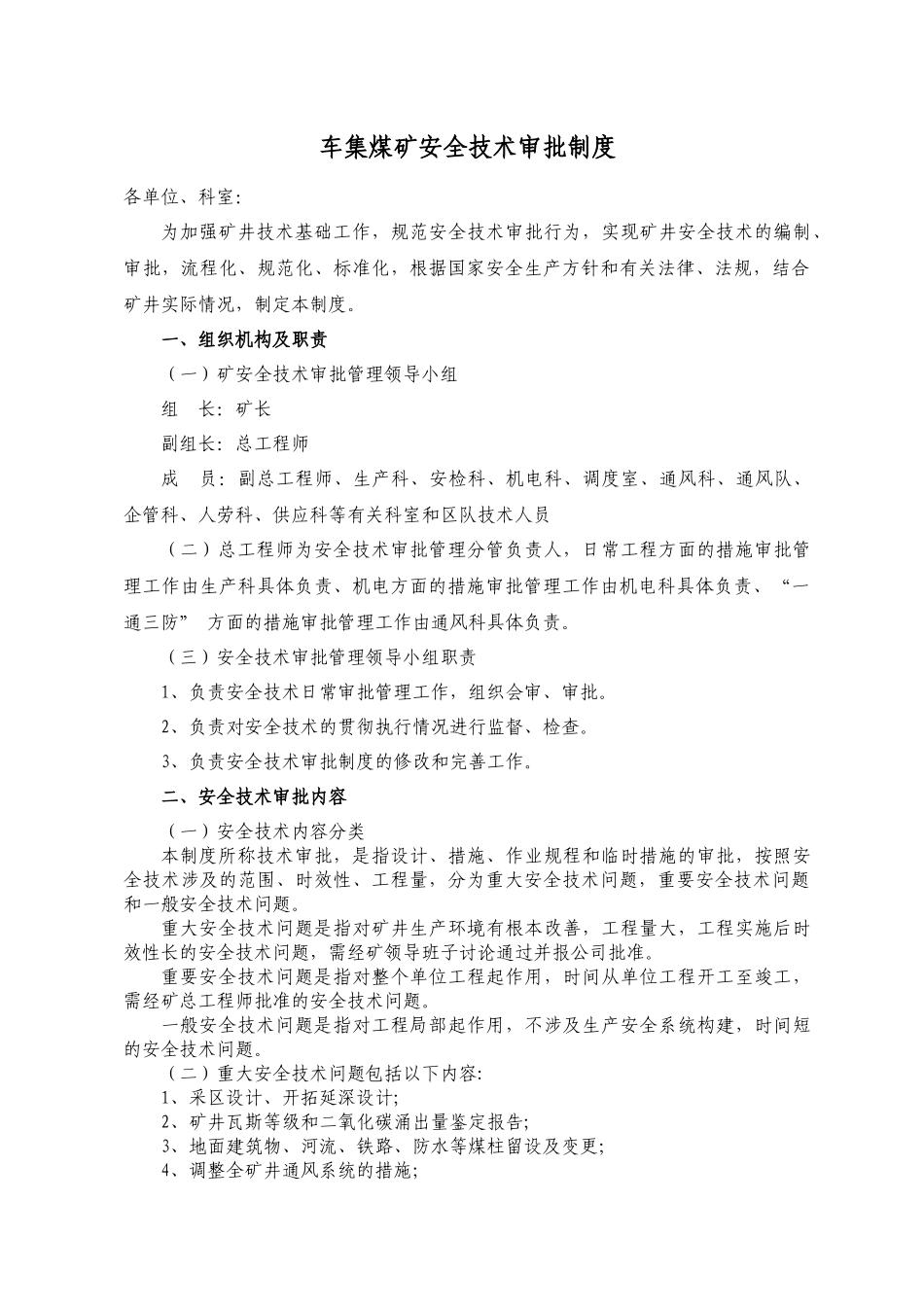 车集煤矿安全技术审批制度_第1页
