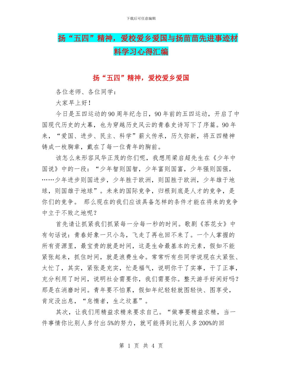 扬“五四”精神-爱校爱乡爱国与扬苗苗先进事迹材料学习心得汇编_第1页