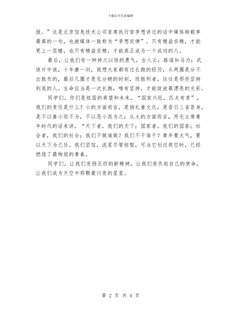 扬“五四”精神-爱校爱乡爱国与扬苗苗先进事迹材料学习心得汇编_第2页