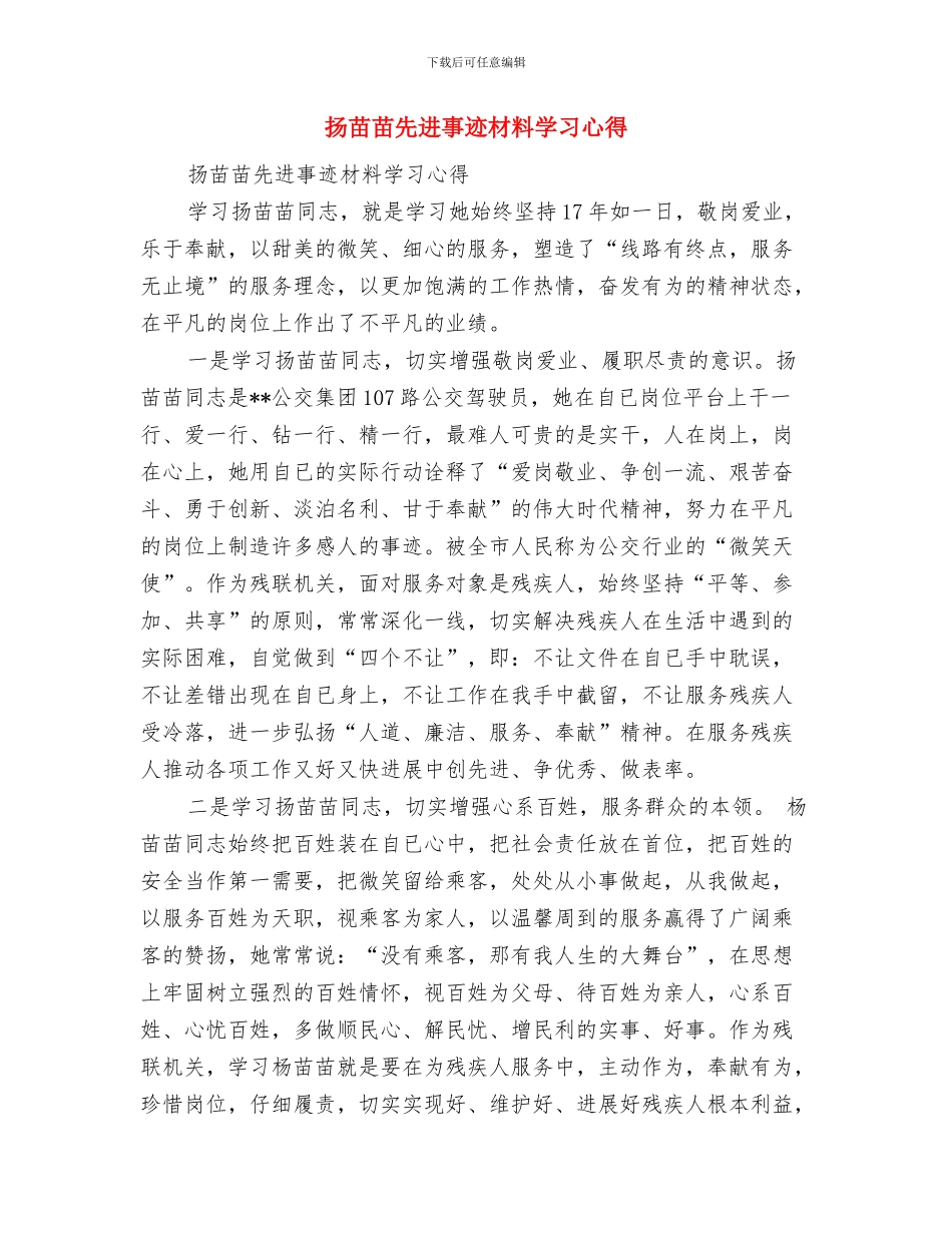 扬“五四”精神-爱校爱乡爱国与扬苗苗先进事迹材料学习心得汇编_第3页