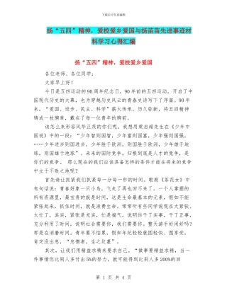 扬“五四”精神-爱校爱乡爱国与扬苗苗先进事迹材料学习心得汇编