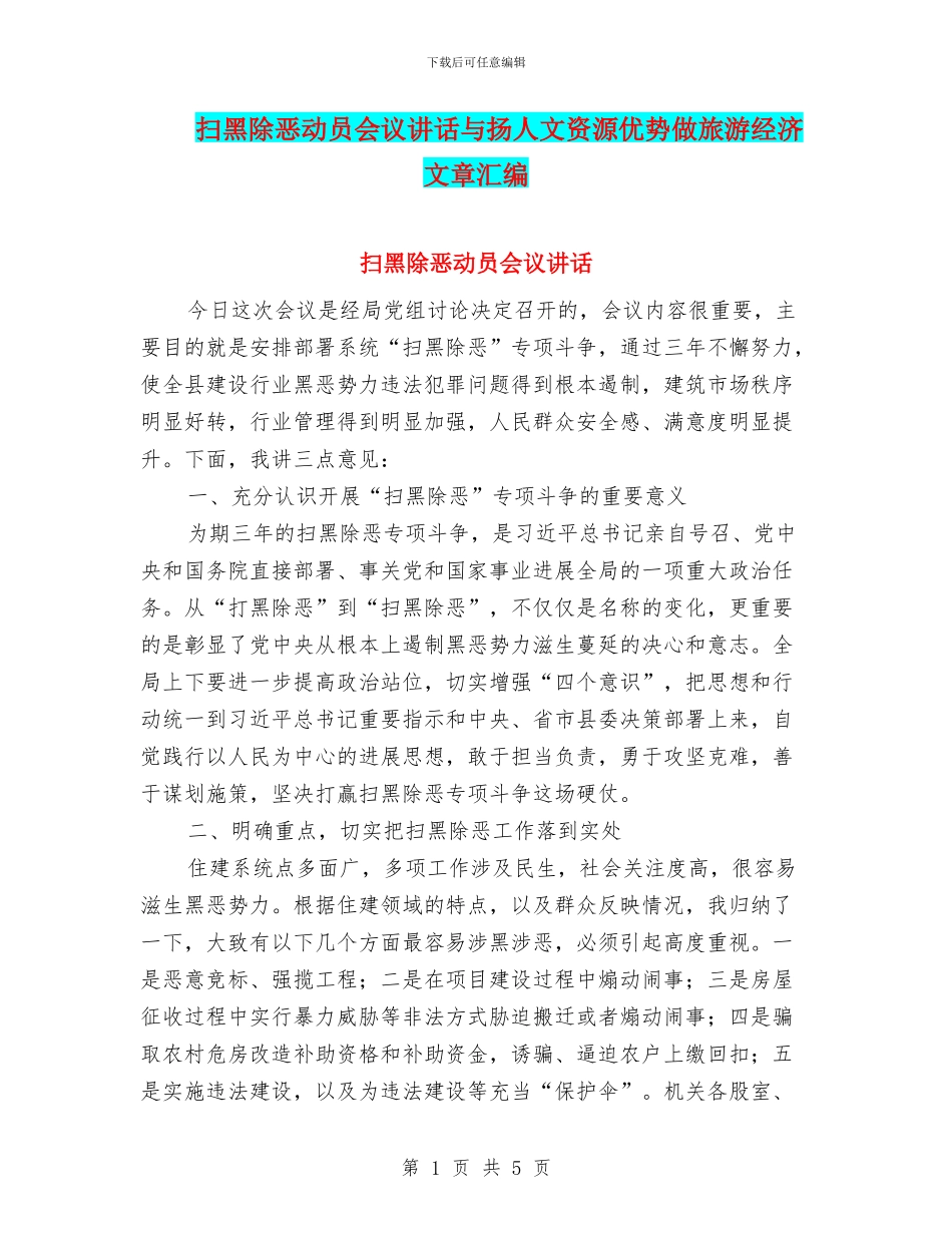 扫黑除恶动员会议讲话与扬人文资源优势做旅游经济文章汇编_第1页