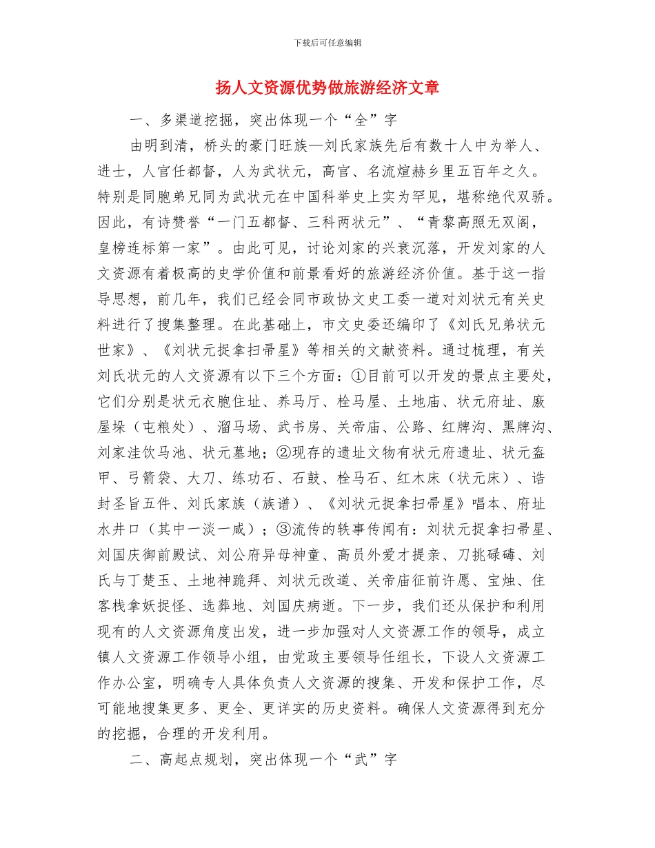 扫黑除恶动员会议讲话与扬人文资源优势做旅游经济文章汇编_第3页
