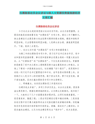 扫黑除恶动员会议讲话与扬人文资源优势做旅游经济文章汇编