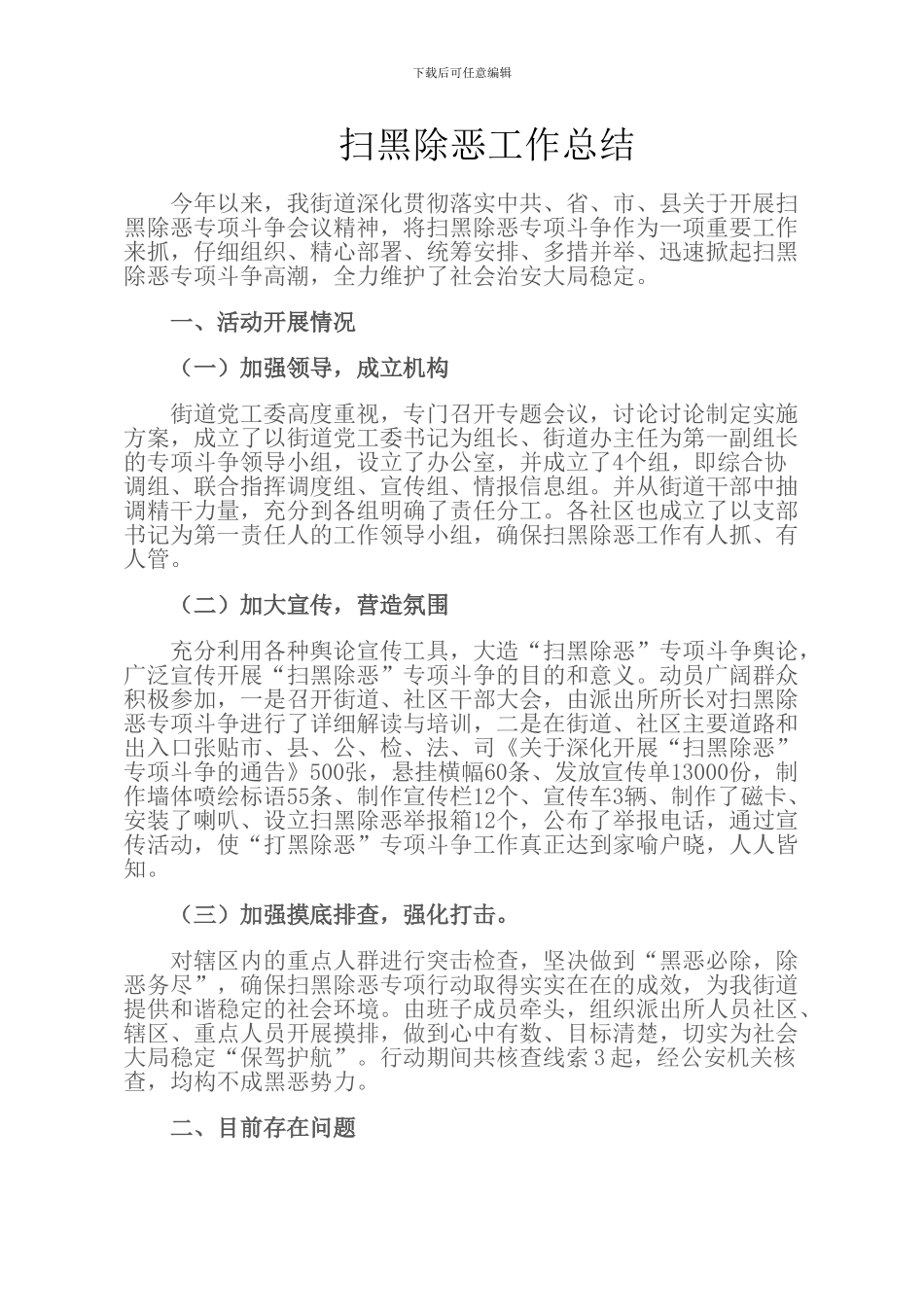 扫黑除恶工作总结_第1页
