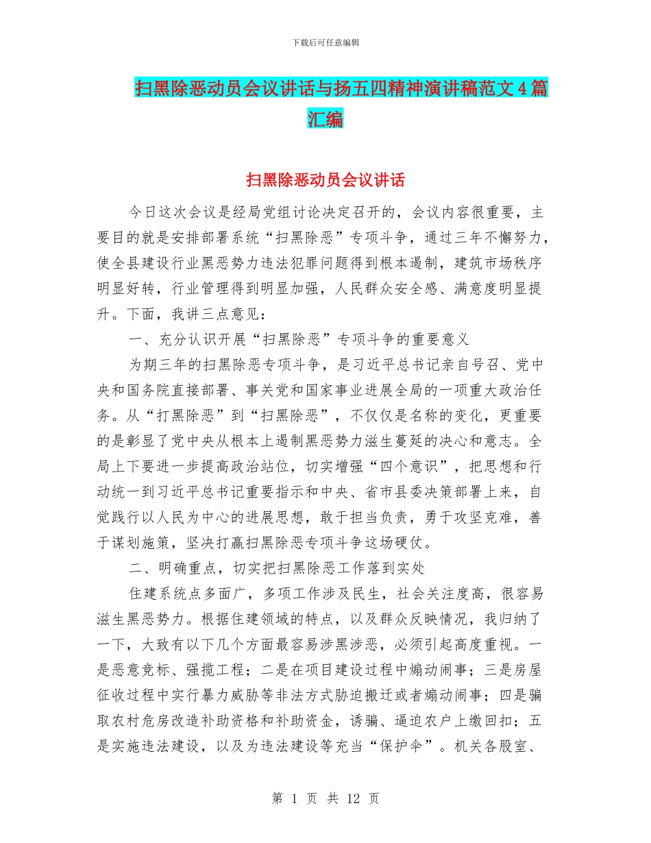 扫黑除恶动员会议讲话与扬五四精神演讲稿范文4篇汇编_第1页