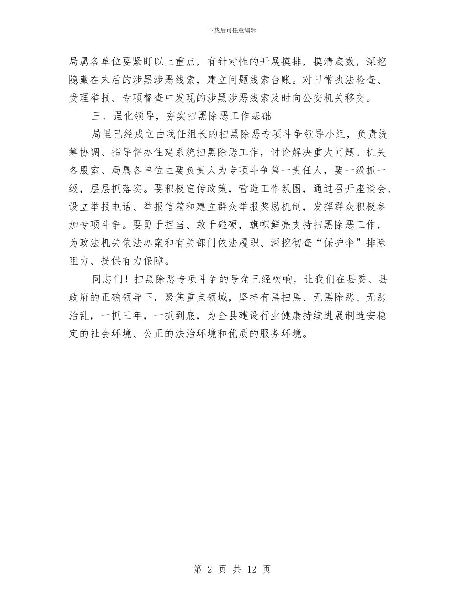 扫黑除恶动员会议讲话与扬五四精神演讲稿范文4篇汇编_第2页