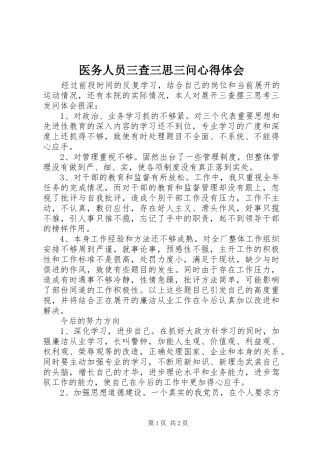 医务人员三查三思三问心得体会