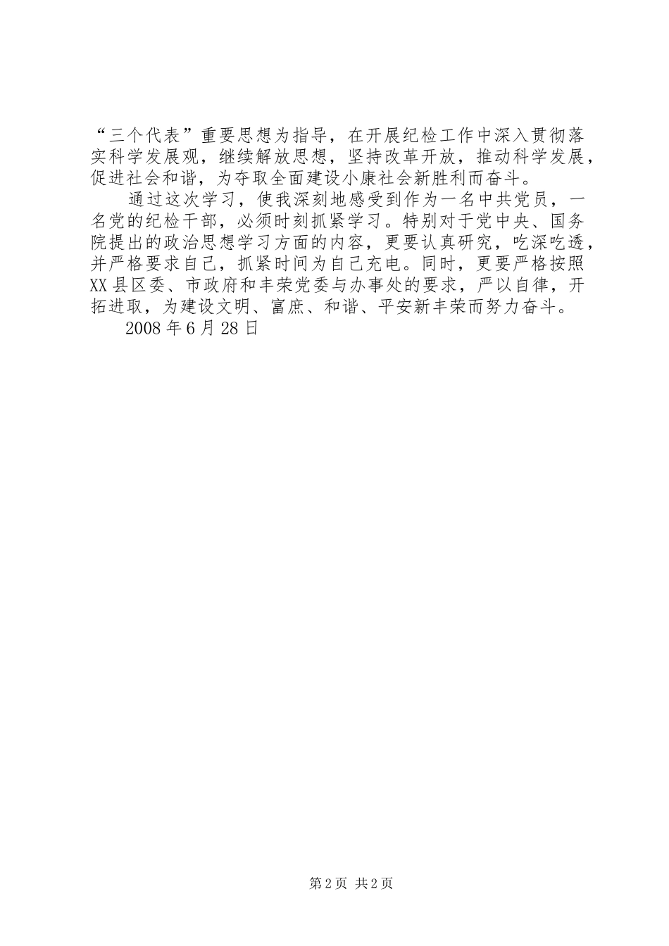 谢建勇政治学习心得体会_第2页
