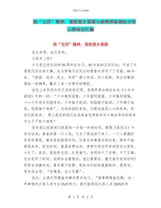 扬“五四”精神-爱校爱乡爱国与扬荣抑耻规矩分明心得体会汇编