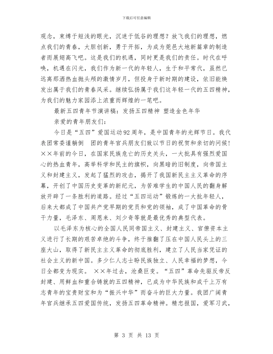 扬五四精神演讲稿范文4篇与扬人文资源优势做旅游经济文章汇编_第3页