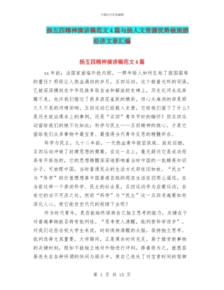 扬五四精神演讲稿范文4篇与扬人文资源优势做旅游经济文章汇编