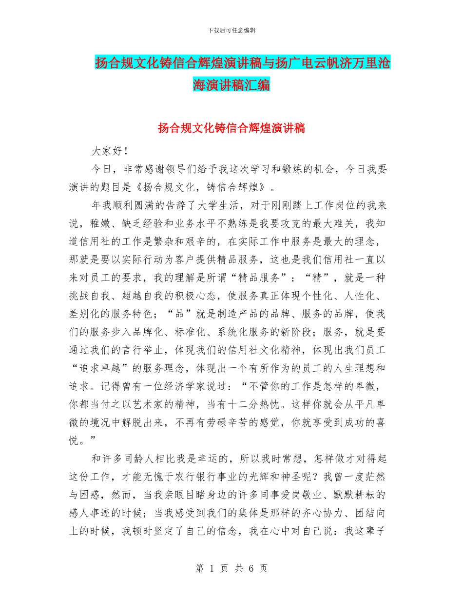 扬合规文化铸信合辉煌演讲稿与扬广电云帆济万里沧海演讲稿汇编_第1页
