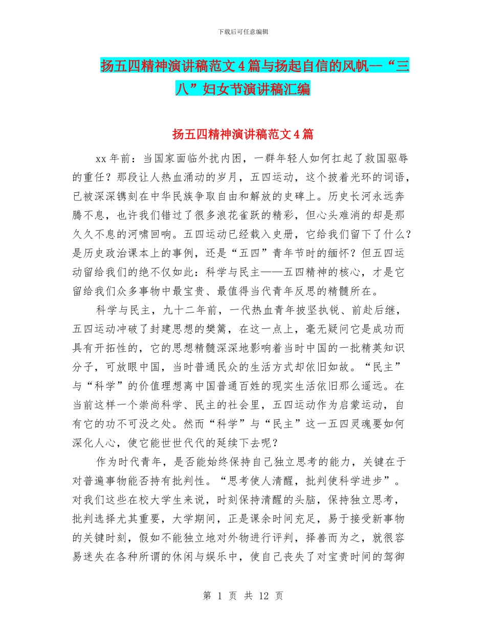 扬五四精神演讲稿范文4篇与扬起自信的风帆_第1页
