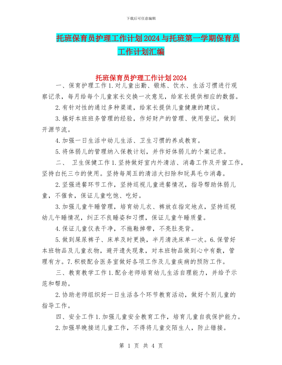 托班保育员护理工作计划2024与托班第一学期保育员工作计划汇编_第1页