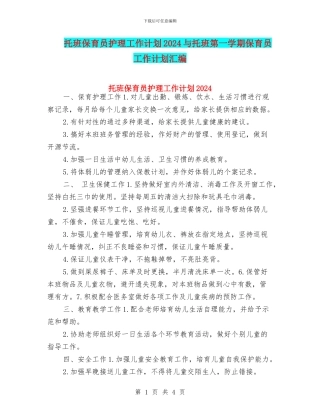 托班保育员护理工作计划2024与托班第一学期保育员工作计划汇编