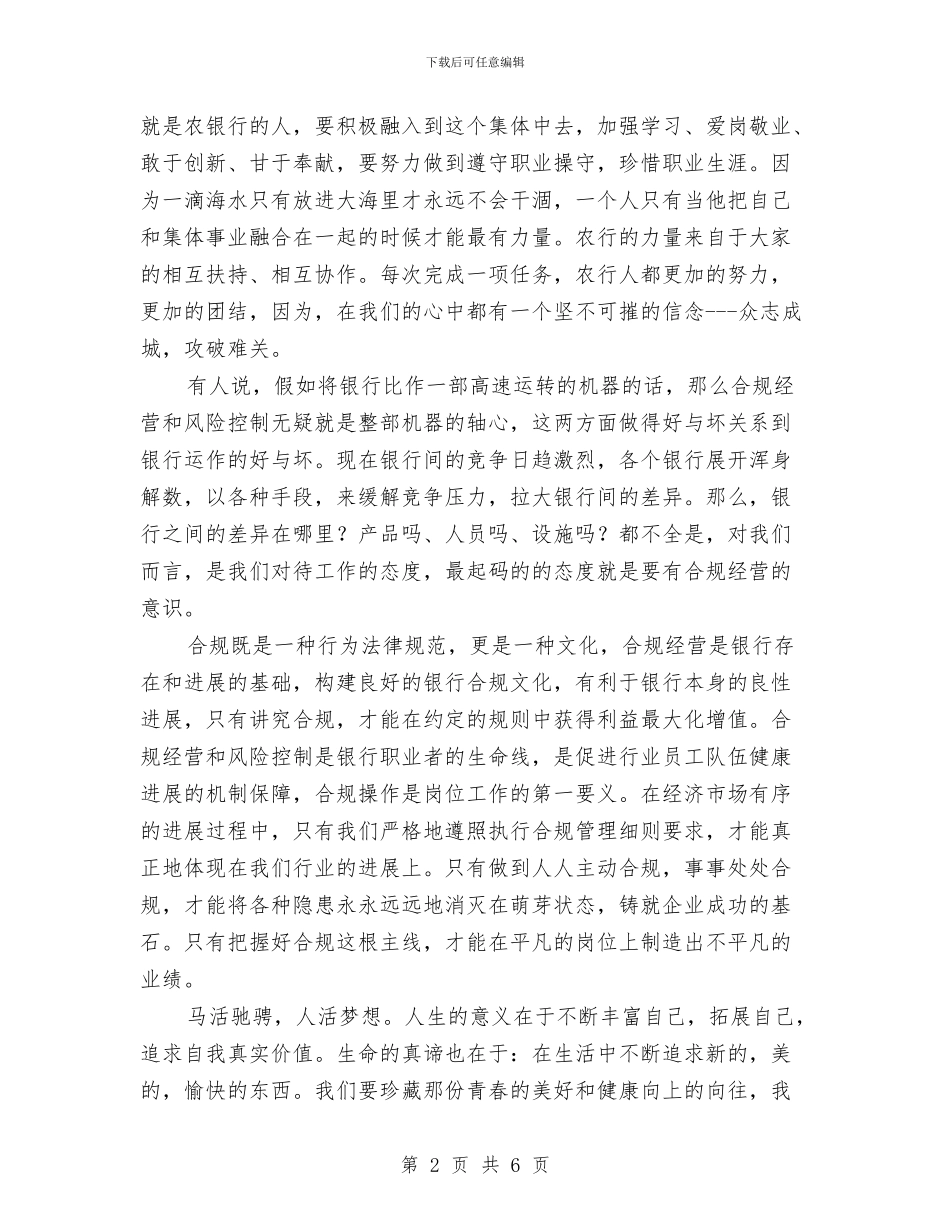 扬合规文化铸信合辉煌演讲稿与扶贫互助金管理改革加强农民发展能力汇编_第2页