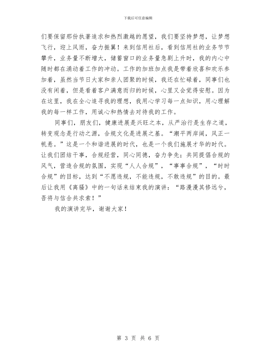 扬合规文化铸信合辉煌演讲稿与扶贫互助金管理改革加强农民发展能力汇编_第3页