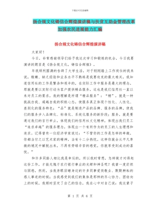 扬合规文化铸信合辉煌演讲稿与扶贫互助金管理改革加强农民发展能力汇编