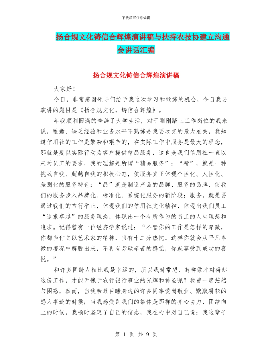 扬合规文化铸信合辉煌演讲稿与扶持农技协建立交流会讲话汇编_第1页
