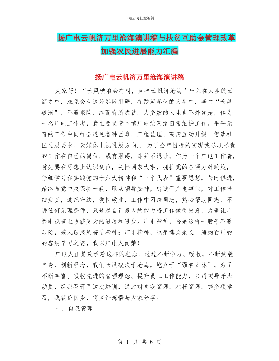 扬广电云帆济万里沧海演讲稿与扶贫互助金管理改革加强农民发展能力汇编_第1页