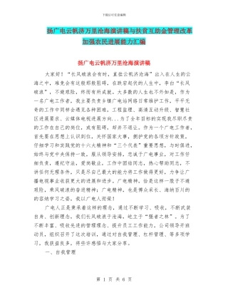 扬广电云帆济万里沧海演讲稿与扶贫互助金管理改革加强农民发展能力汇编