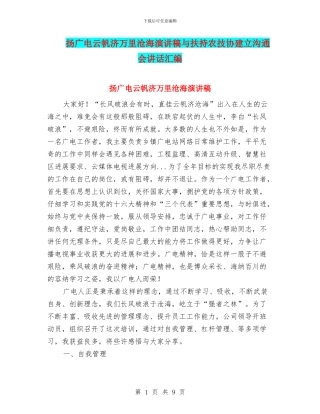 扬广电云帆济万里沧海演讲稿与扶持农技协建立交流会讲话汇编