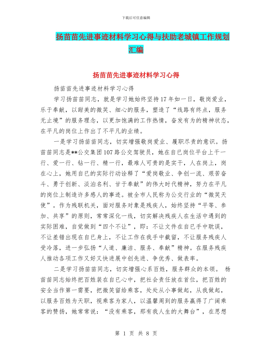 扬苗苗先进事迹材料学习心得与扶助老城镇工作规划汇编_第1页