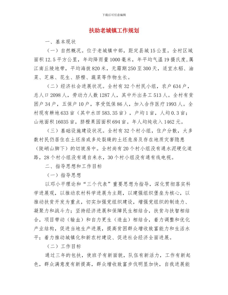扬苗苗先进事迹材料学习心得与扶助老城镇工作规划汇编_第3页