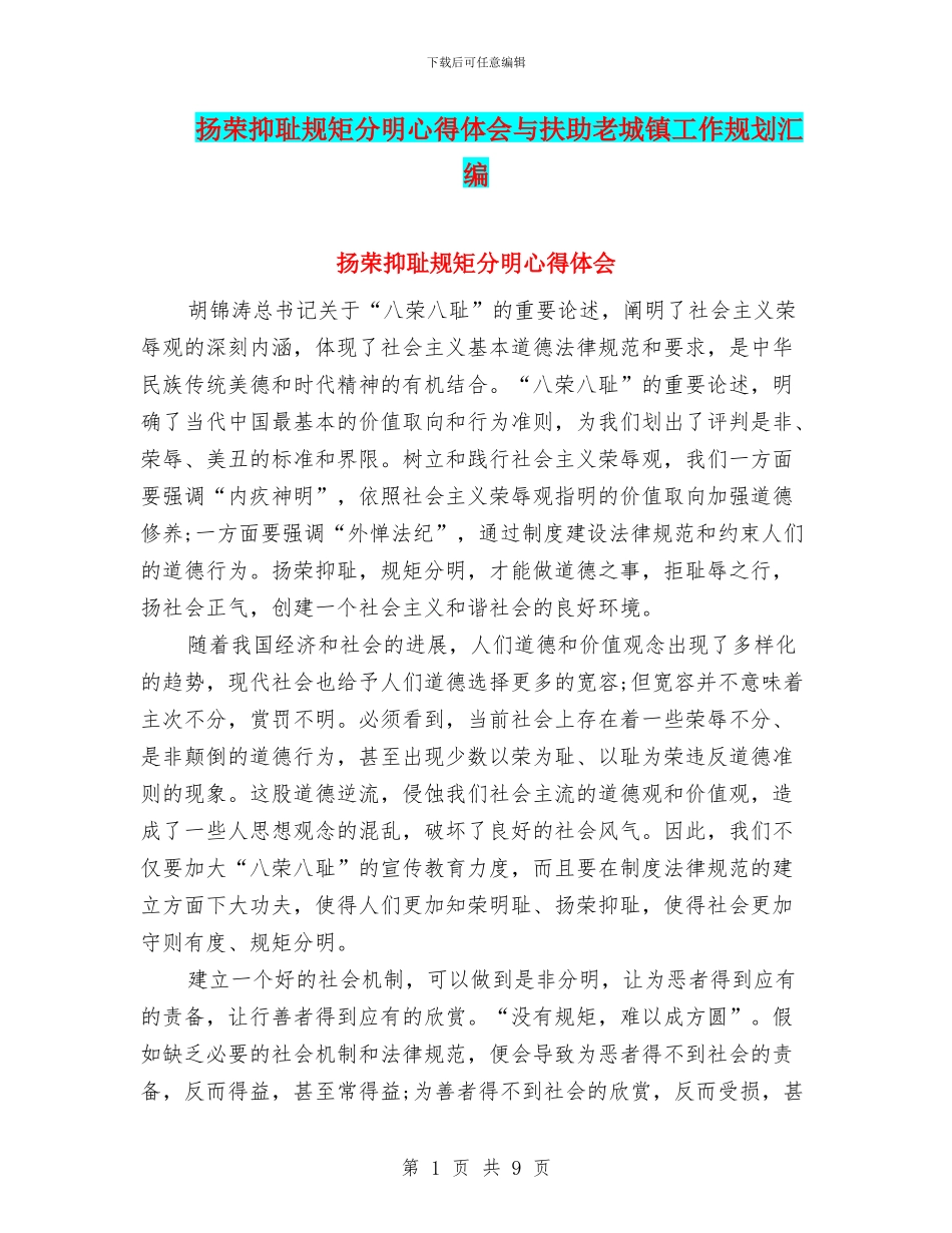 扬荣抑耻规矩分明心得体会与扶助老城镇工作规划汇编_第1页