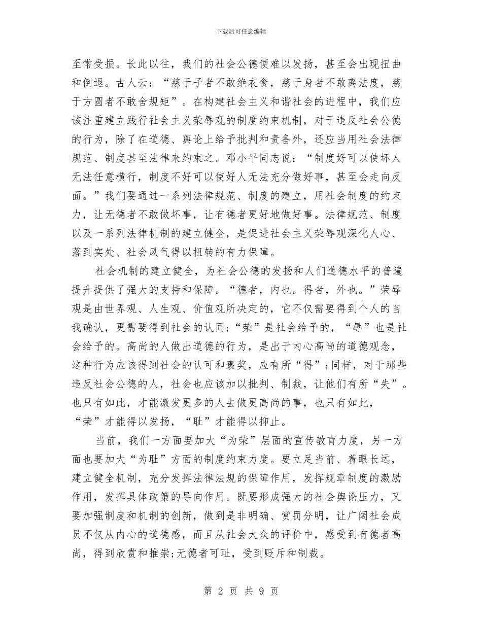 扬荣抑耻规矩分明心得体会与扶助老城镇工作规划汇编_第2页