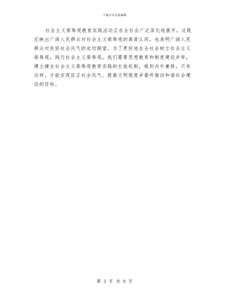 扬荣抑耻规矩分明心得体会与扶助老城镇工作规划汇编_第3页