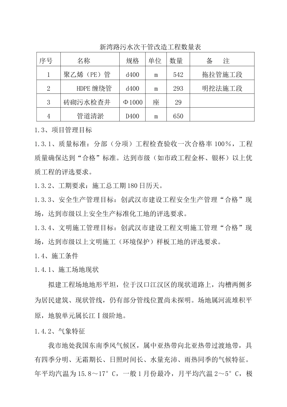 污水次干管改造工程-施工二标施工组织设计_第3页