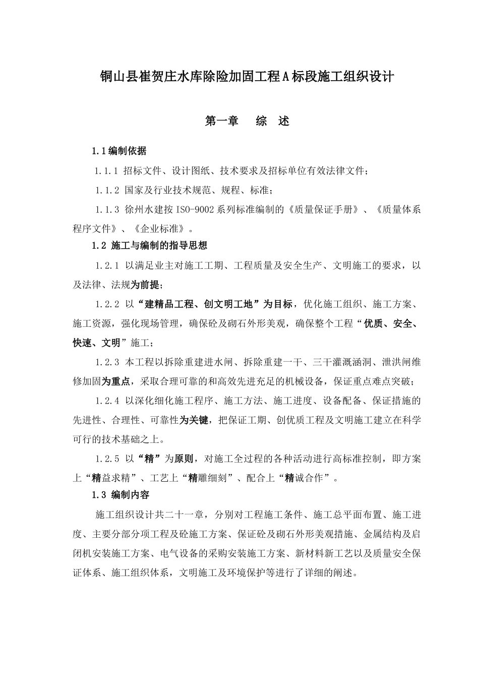 水库除险加固工程A标段施工组织设计_第1页