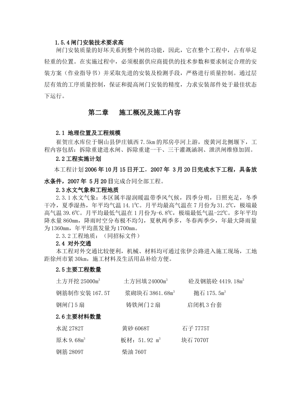 水库除险加固工程A标段施工组织设计_第3页