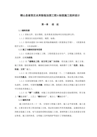 水库除险加固工程A标段施工组织设计