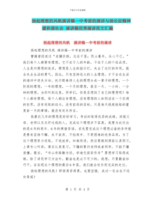 扬起理想的风帆演讲稿