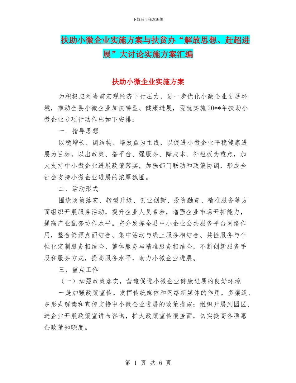 扶助小微企业实施方案与扶贫办“解放思想、赶超发展”大讨论实施方案汇编_第1页