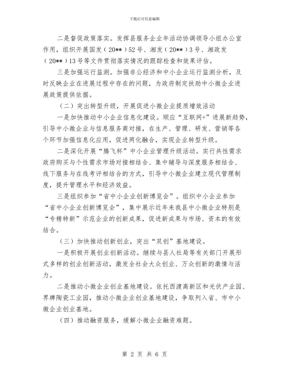 扶助小微企业实施方案与扶贫办“解放思想、赶超发展”大讨论实施方案汇编_第2页