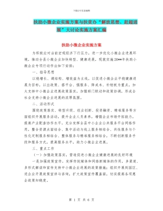 扶助小微企业实施方案与扶贫办“解放思想、赶超发展”大讨论实施方案汇编