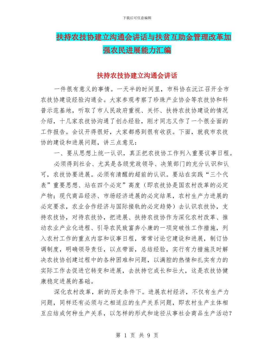 扶持农技协建立交流会讲话与扶贫互助金管理改革加强农民发展能力汇编_第1页
