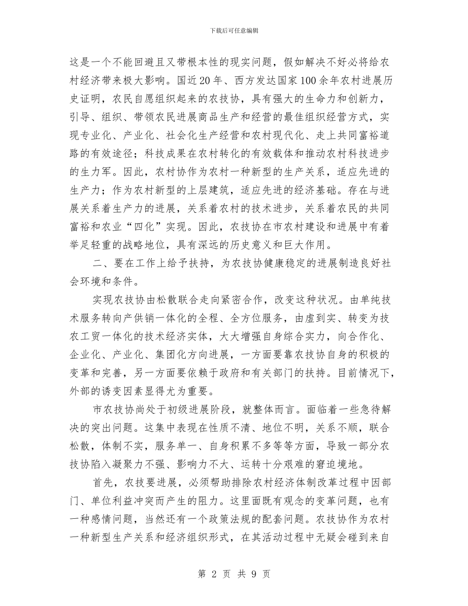 扶持农技协建立交流会讲话与扶贫互助金管理改革加强农民发展能力汇编_第2页