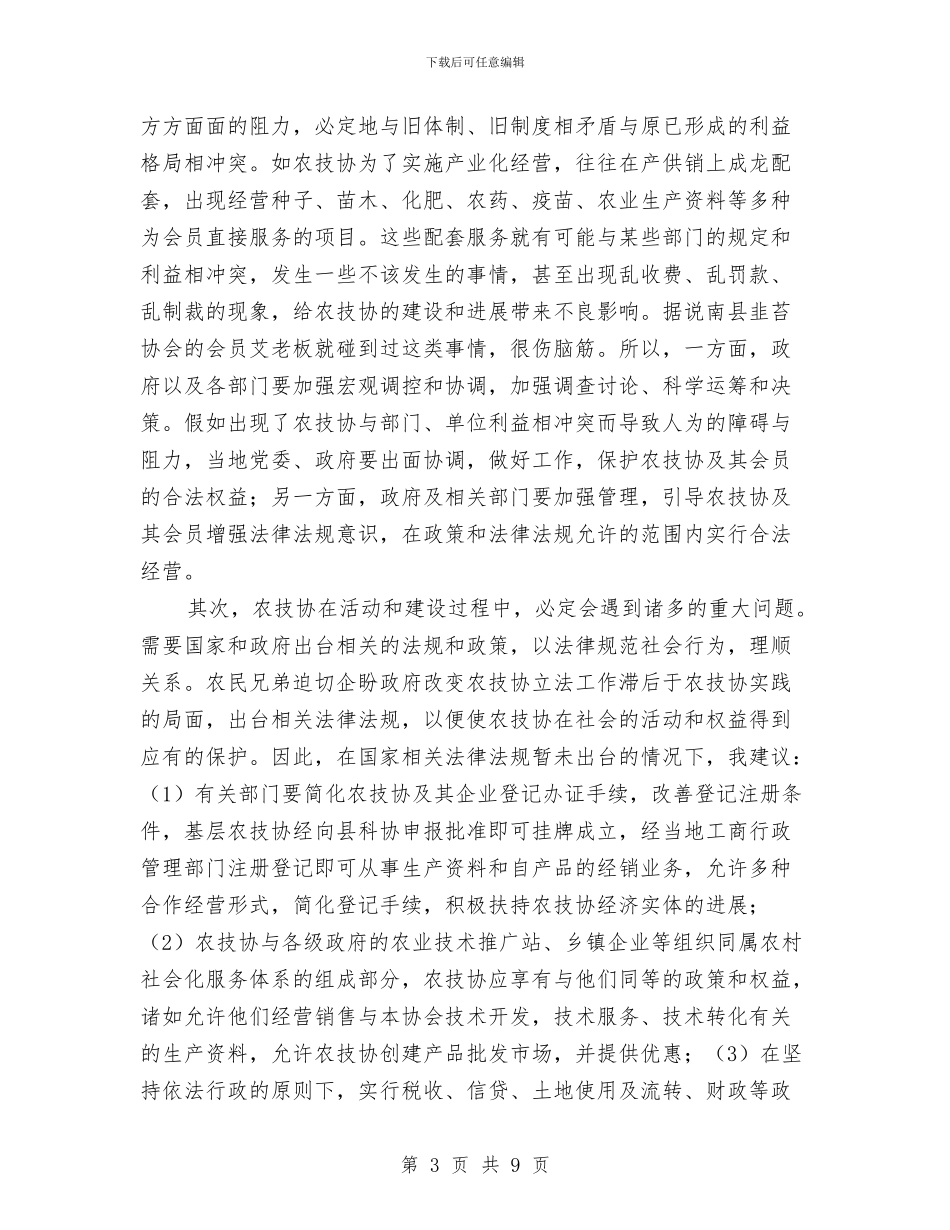 扶持农技协建立交流会讲话与扶贫互助金管理改革加强农民发展能力汇编_第3页