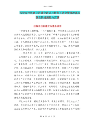 扶持农技协建立交流会讲话与扶贫互助金管理改革加强农民发展能力汇编